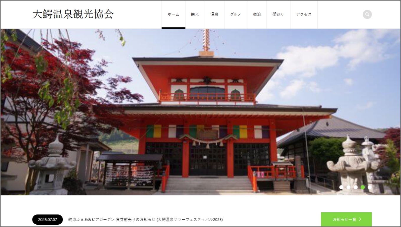 大鰐温泉観光協会